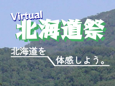 バーチャル北海道祭