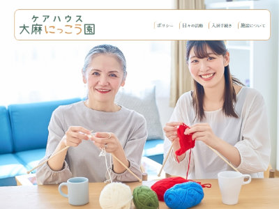 ケアハウス大麻にっこう園